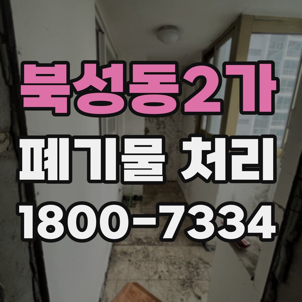 북성동2가 폐기물 처리
