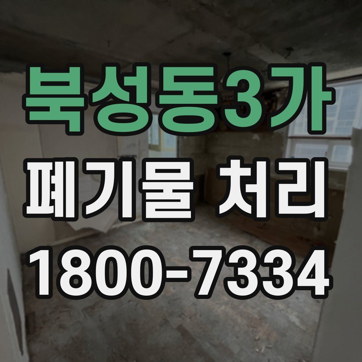 북성동3가 폐기물 처리 계획을 세울 때 놓치지 말아야 할 점