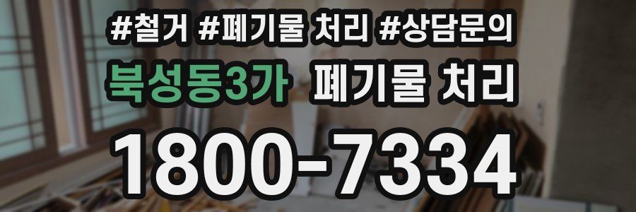 북성동3가 폐기물 처리