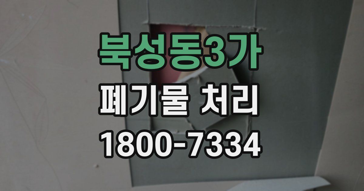 북성동3가 폐기물 처리