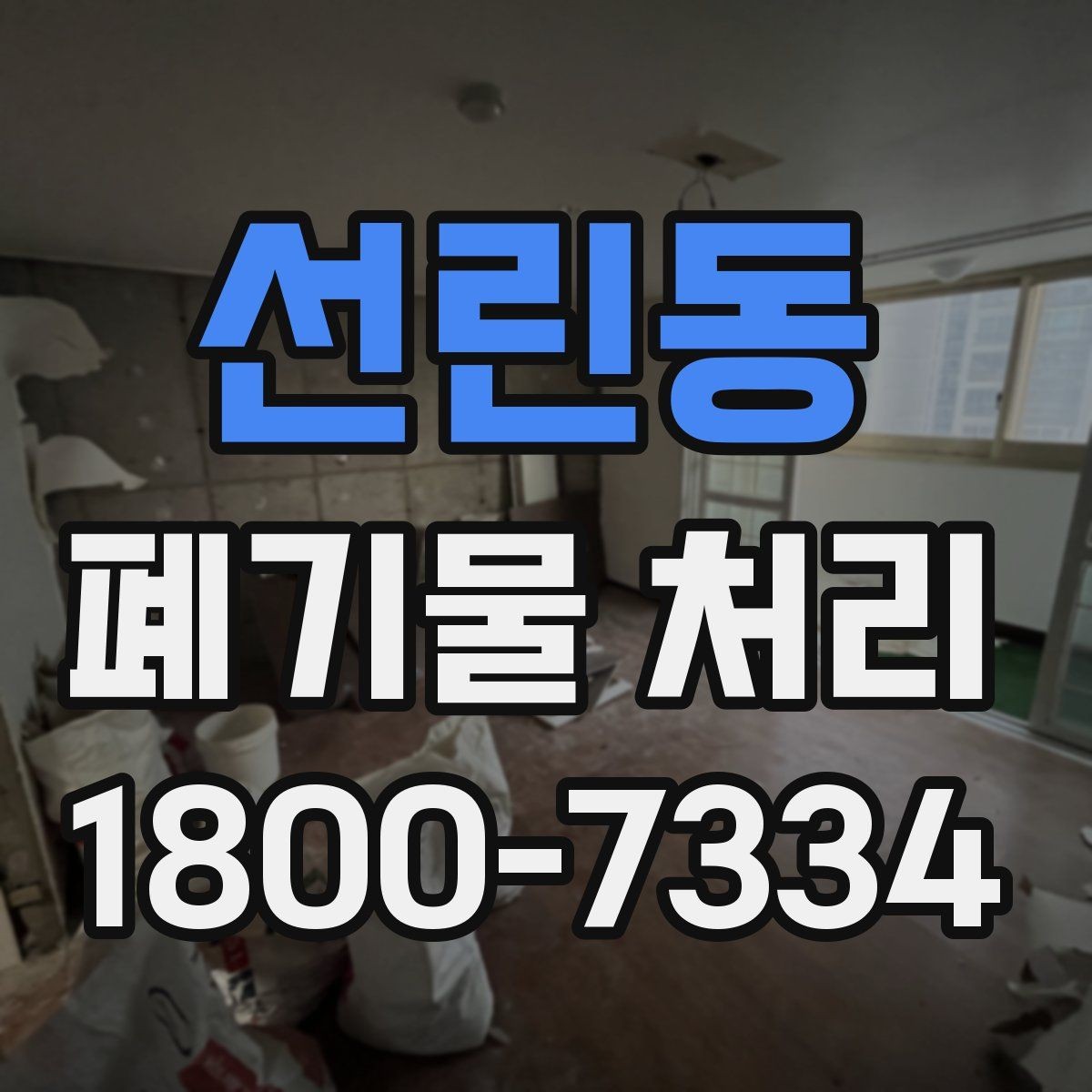 선린동 폐기물 처리 상담 시 빠지기 쉬운 질문