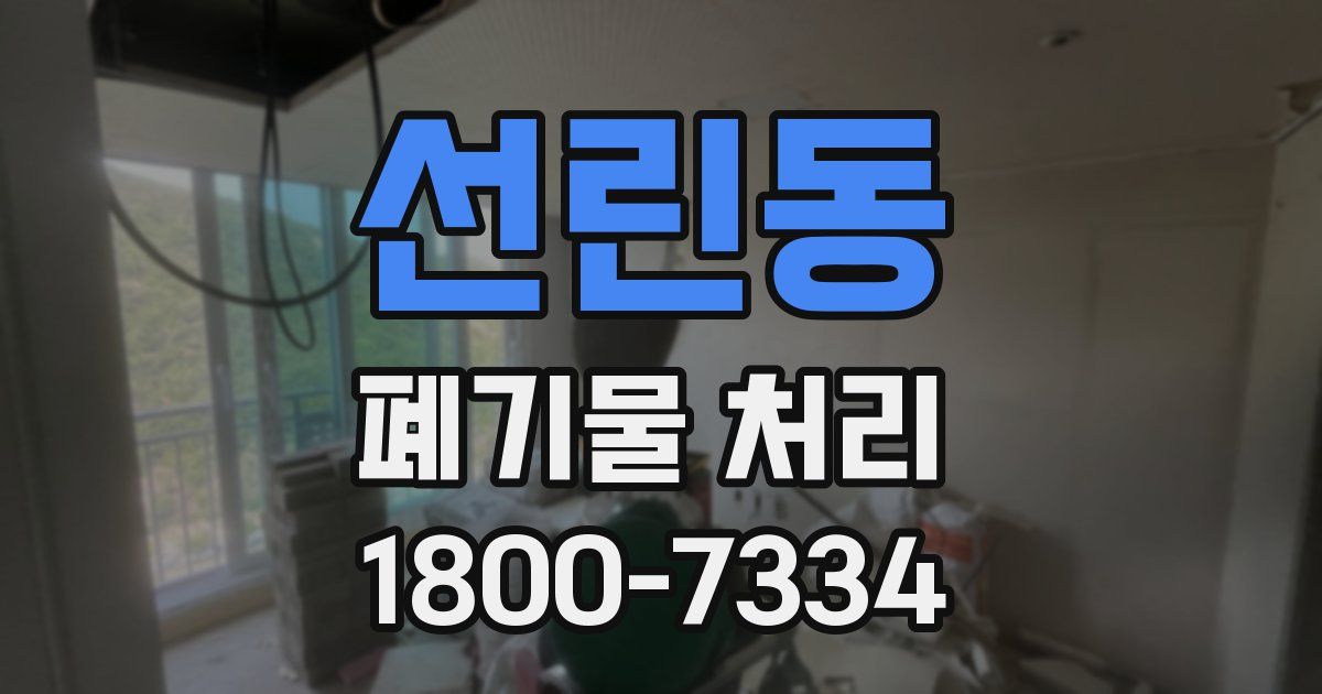 선린동 폐기물 처리
