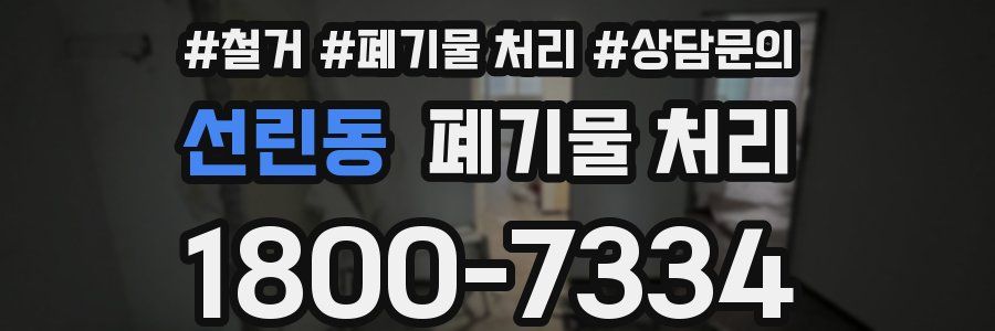 선린동 폐기물 처리