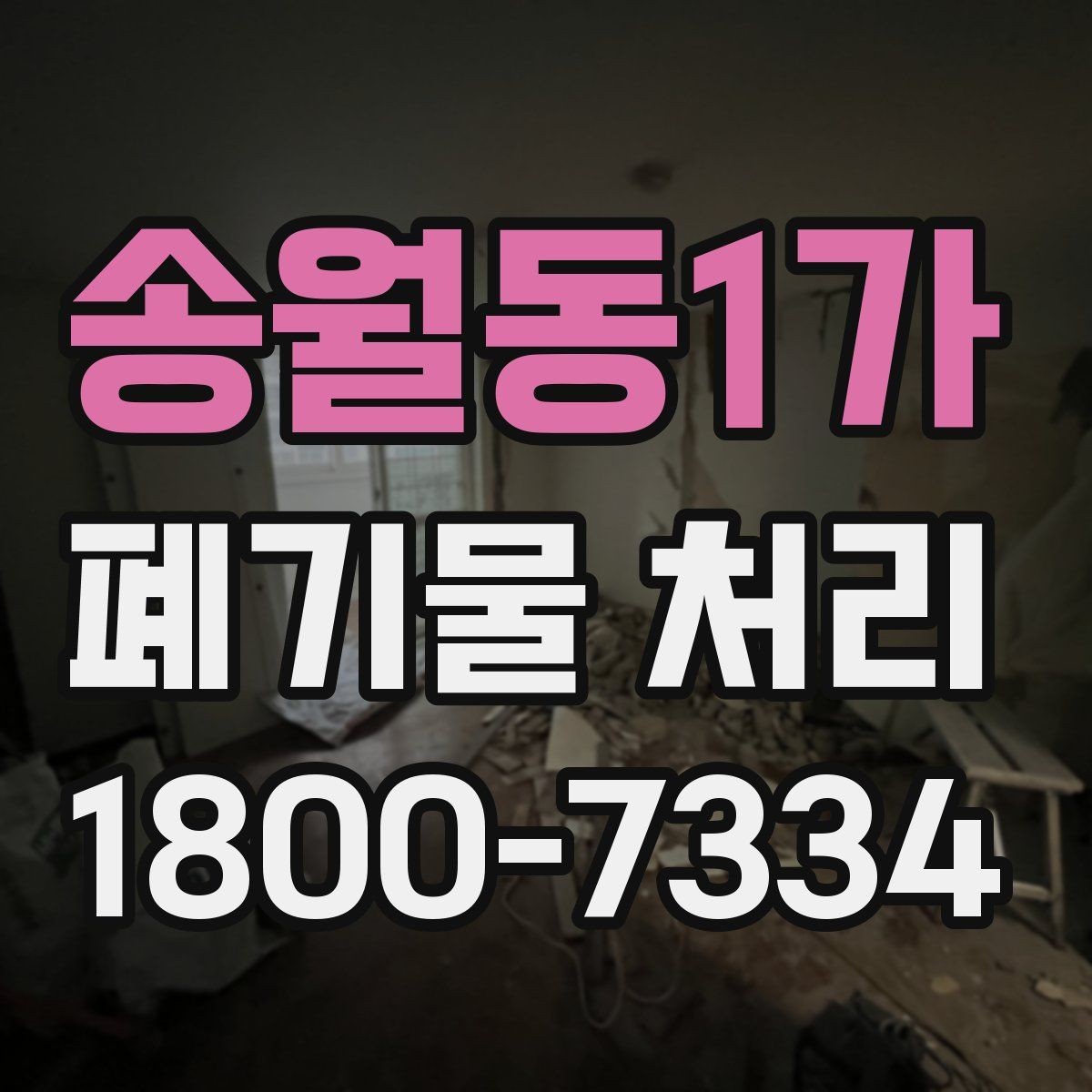 송월동1가 폐기물 처리 과정의 안전 수칙 살펴보기
