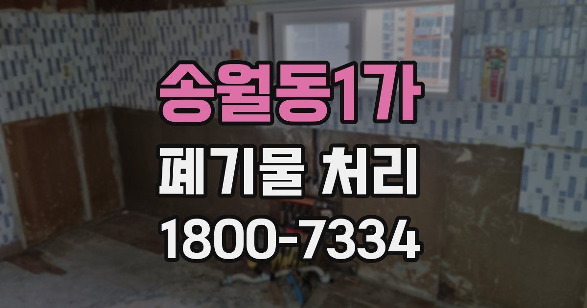 송월동1가 폐기물 처리