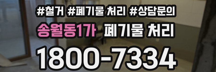 송월동1가 폐기물 처리