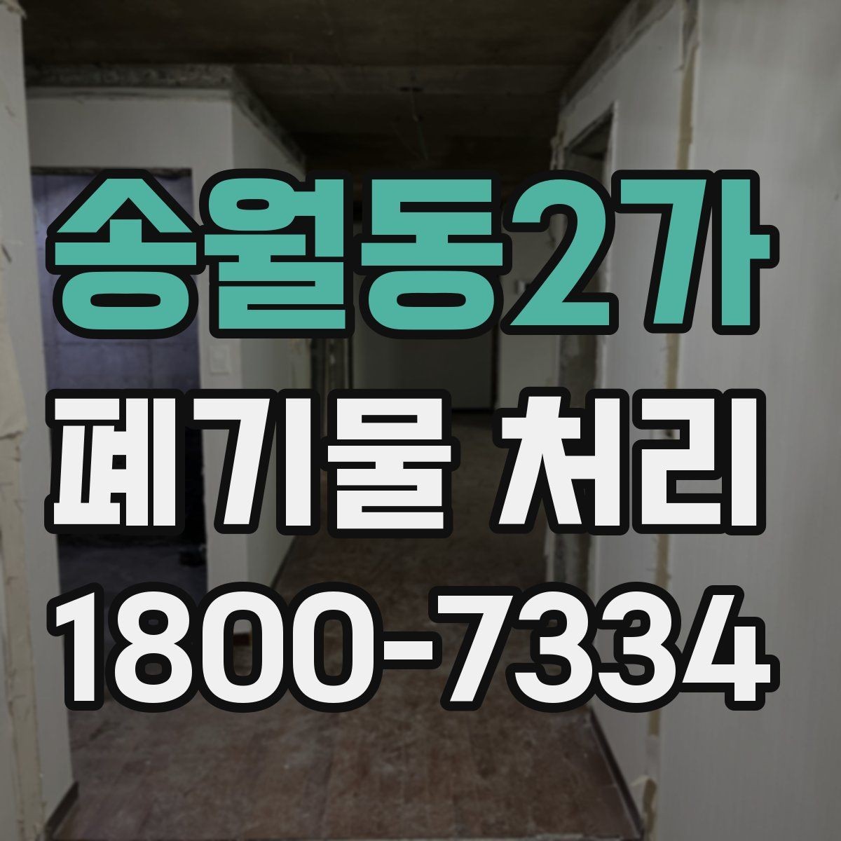 송월동2가 폐기물 처리 기준에 맞춘 분리와 수거