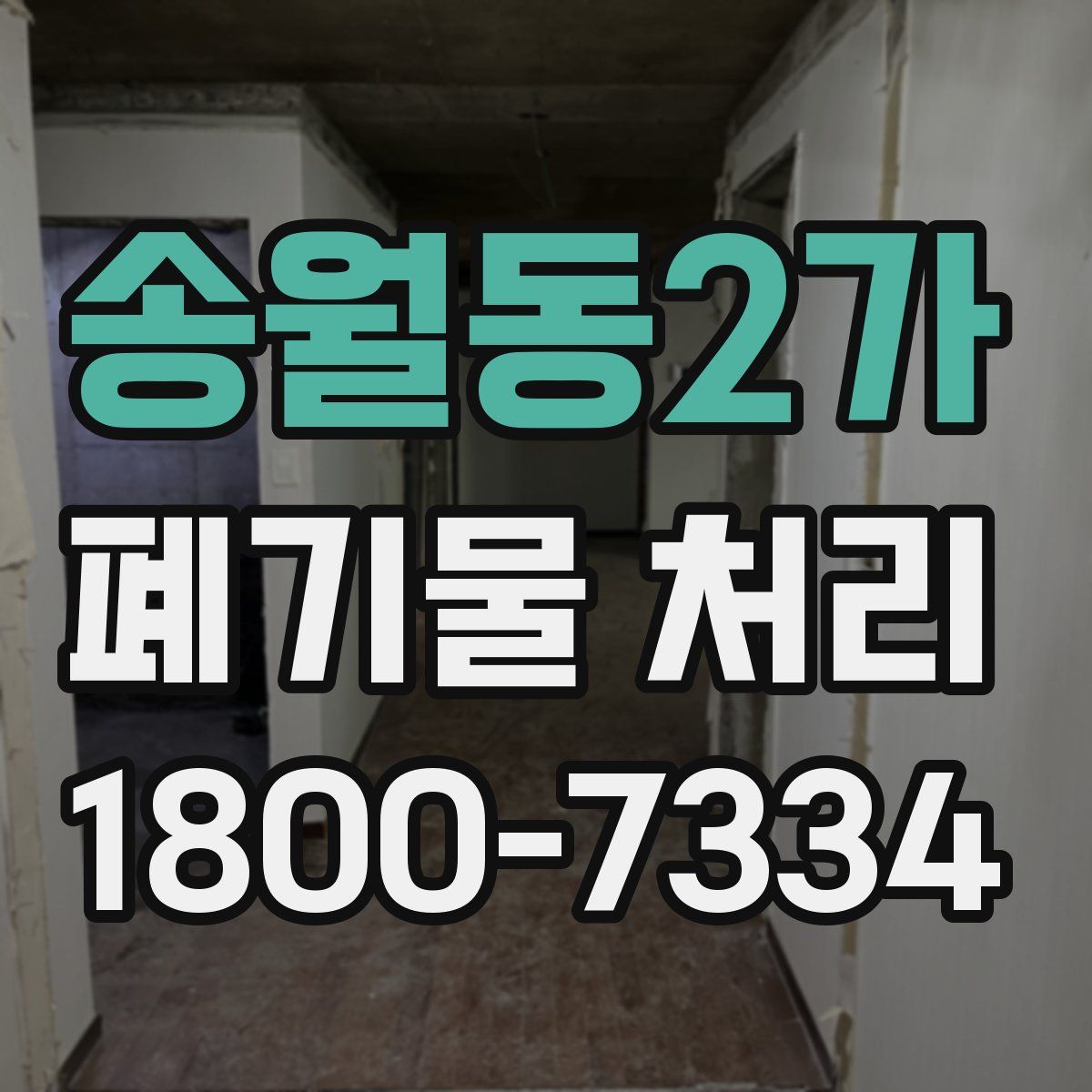 송월동2가 폐기물 처리