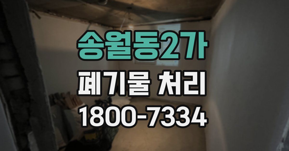 송월동2가 폐기물 처리