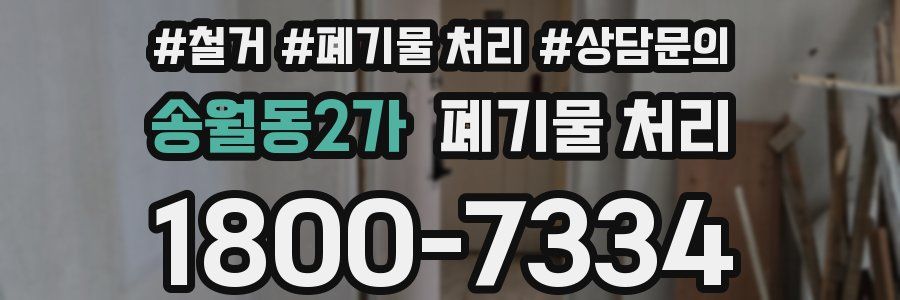 송월동2가 폐기물 처리