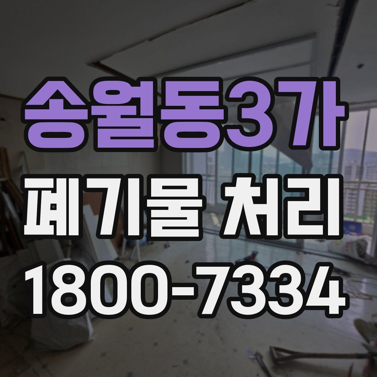 송월동3가 폐기물 처리 준비 서류와 진행 순서