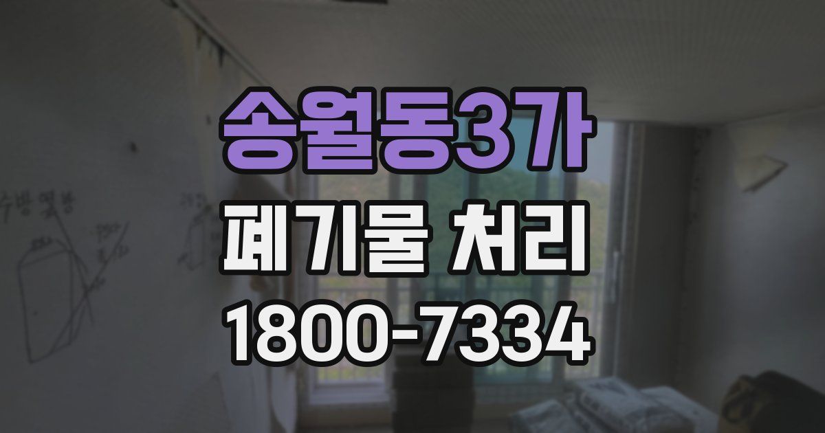송월동3가 폐기물 처리