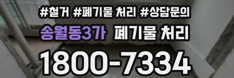송월동3가 폐기물 처리