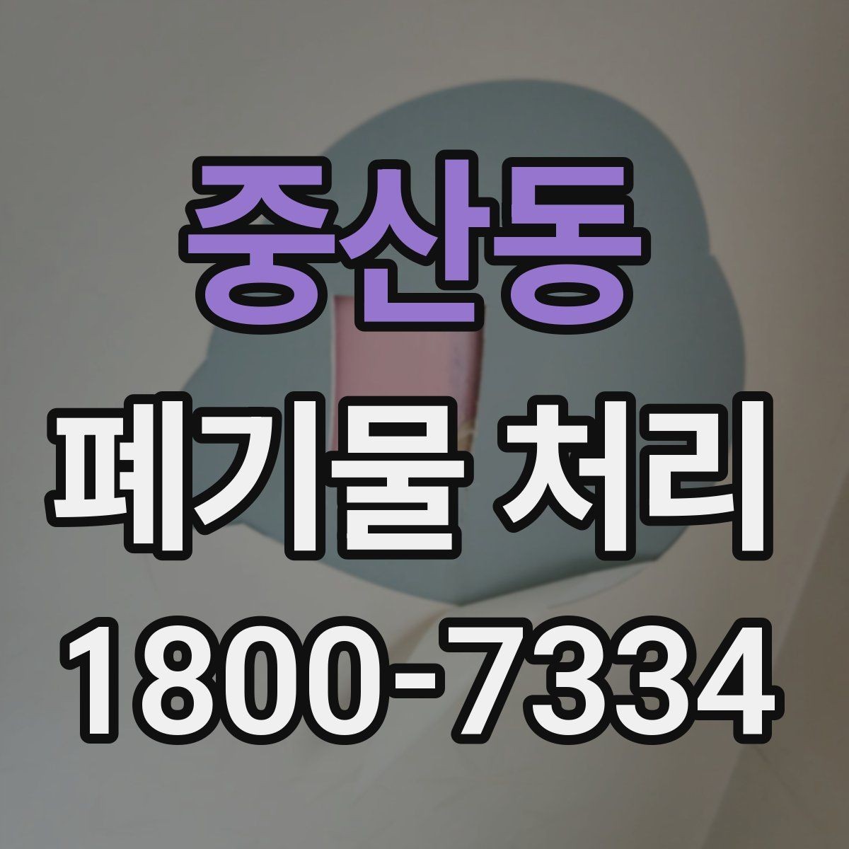중산동 폐기물 처리 절차를 줄여보는 실무 팁