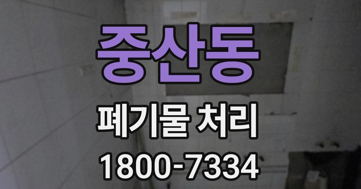 중산동 폐기물 처리
