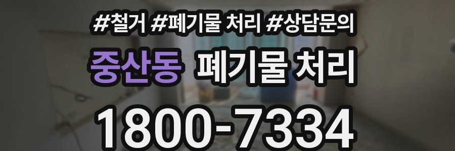 중산동 폐기물 처리