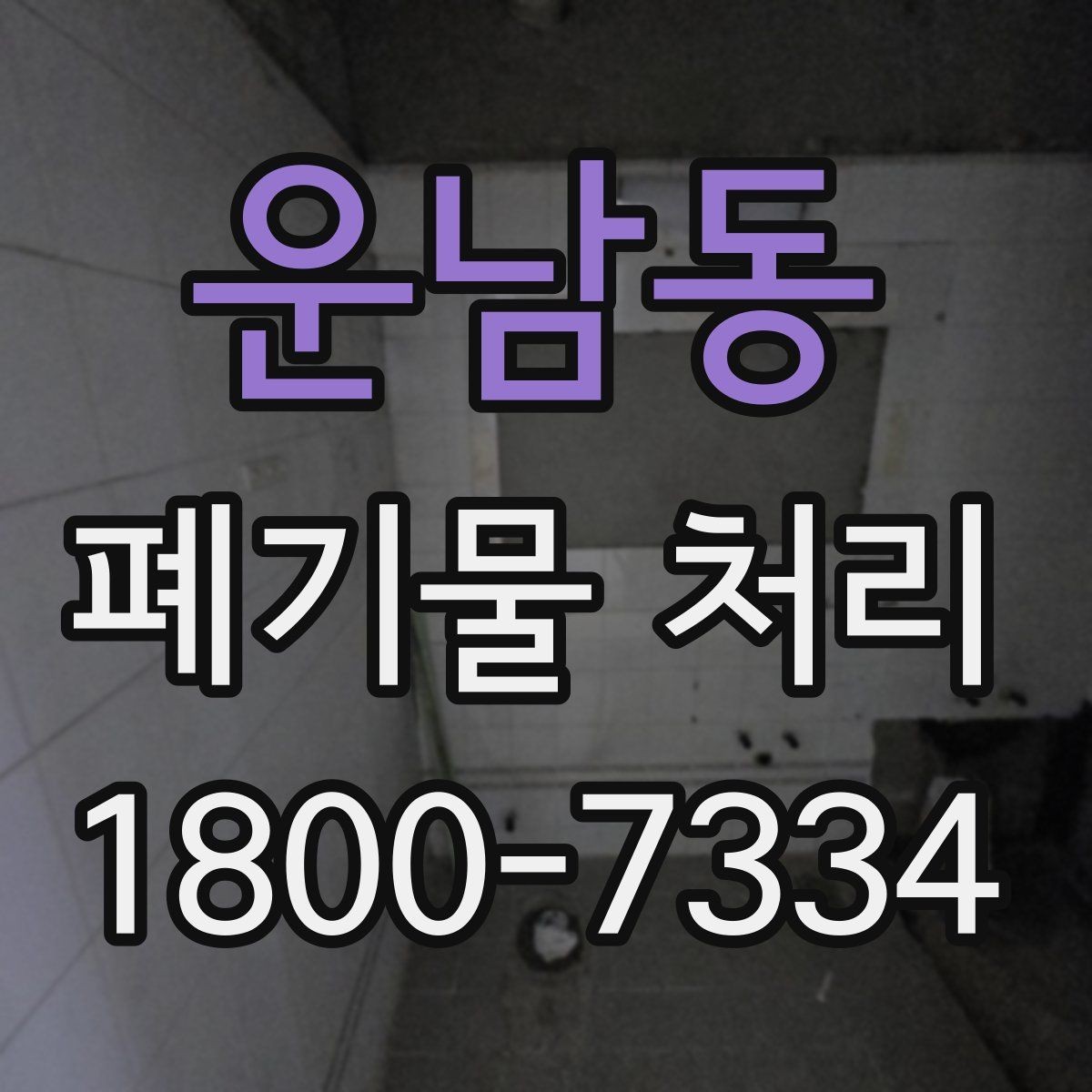 운남동 폐기물 처리 진행 전 분류가 중요한 이유