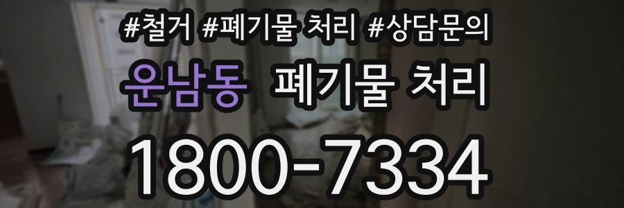 운남동 폐기물 처리