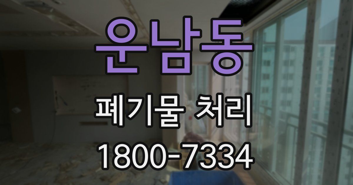 운남동 폐기물 처리
