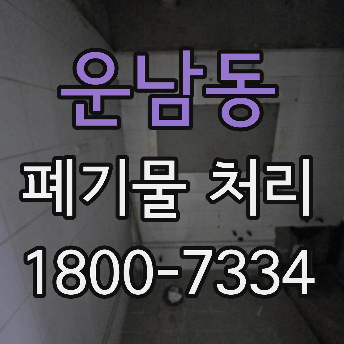 운남동 폐기물 처리