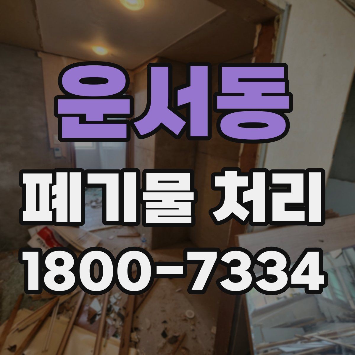 운서동 폐기물 처리 준비 서류와 진행 순서