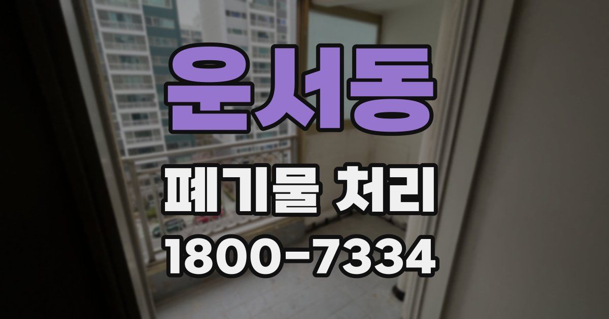운서동 폐기물 처리