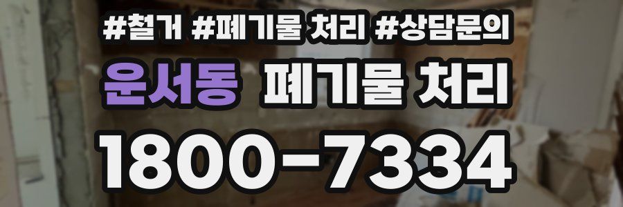 운서동 폐기물 처리