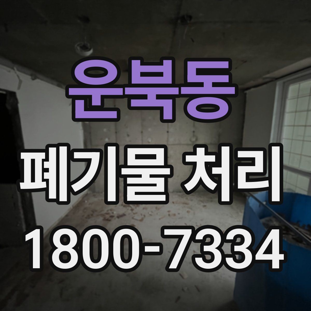 운북동 폐기물 처리 관련 문의가 많을 때 보는 기준