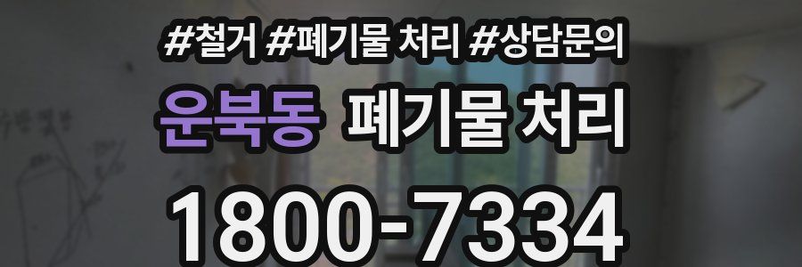 운북동 폐기물 처리