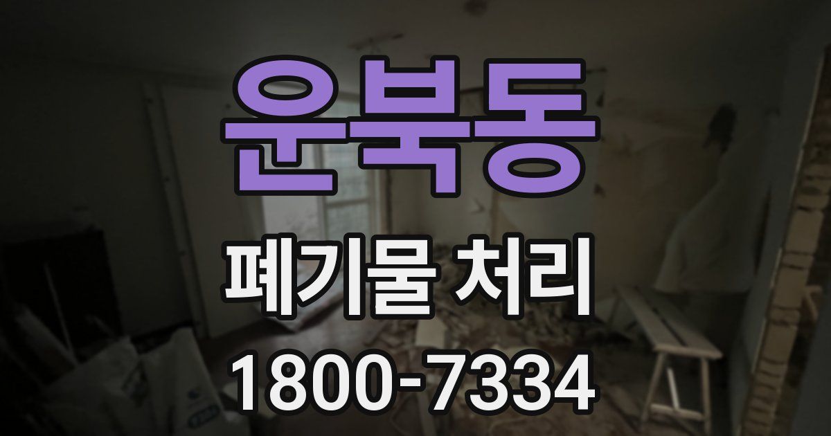 운북동 폐기물 처리