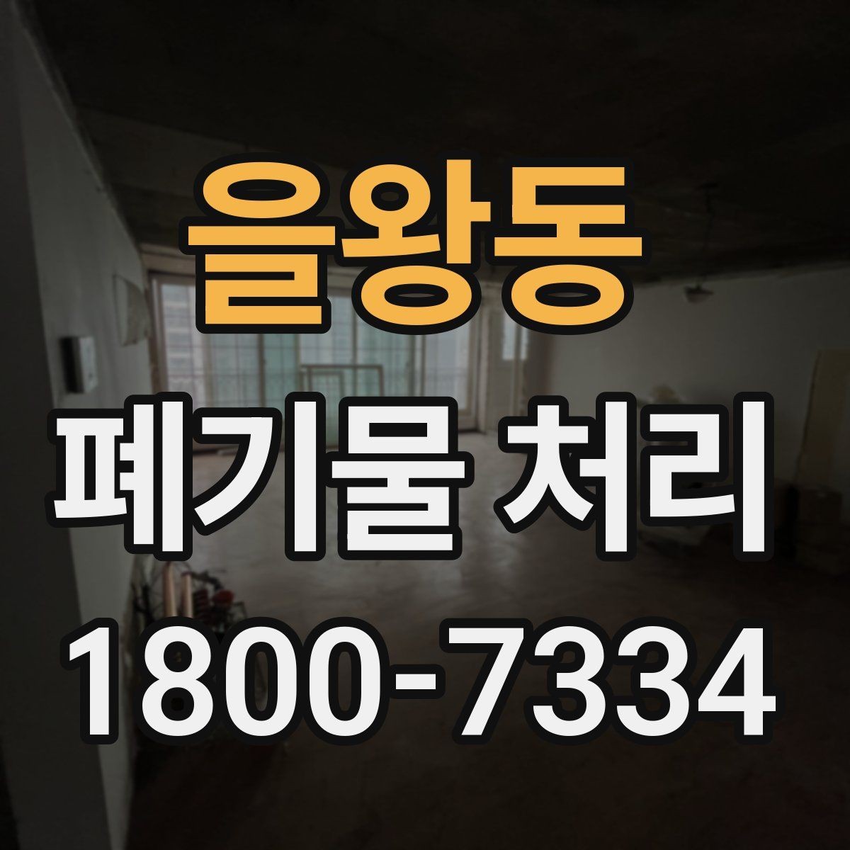 을왕동 폐기물 처리 전 분리배출이 필요한 경우