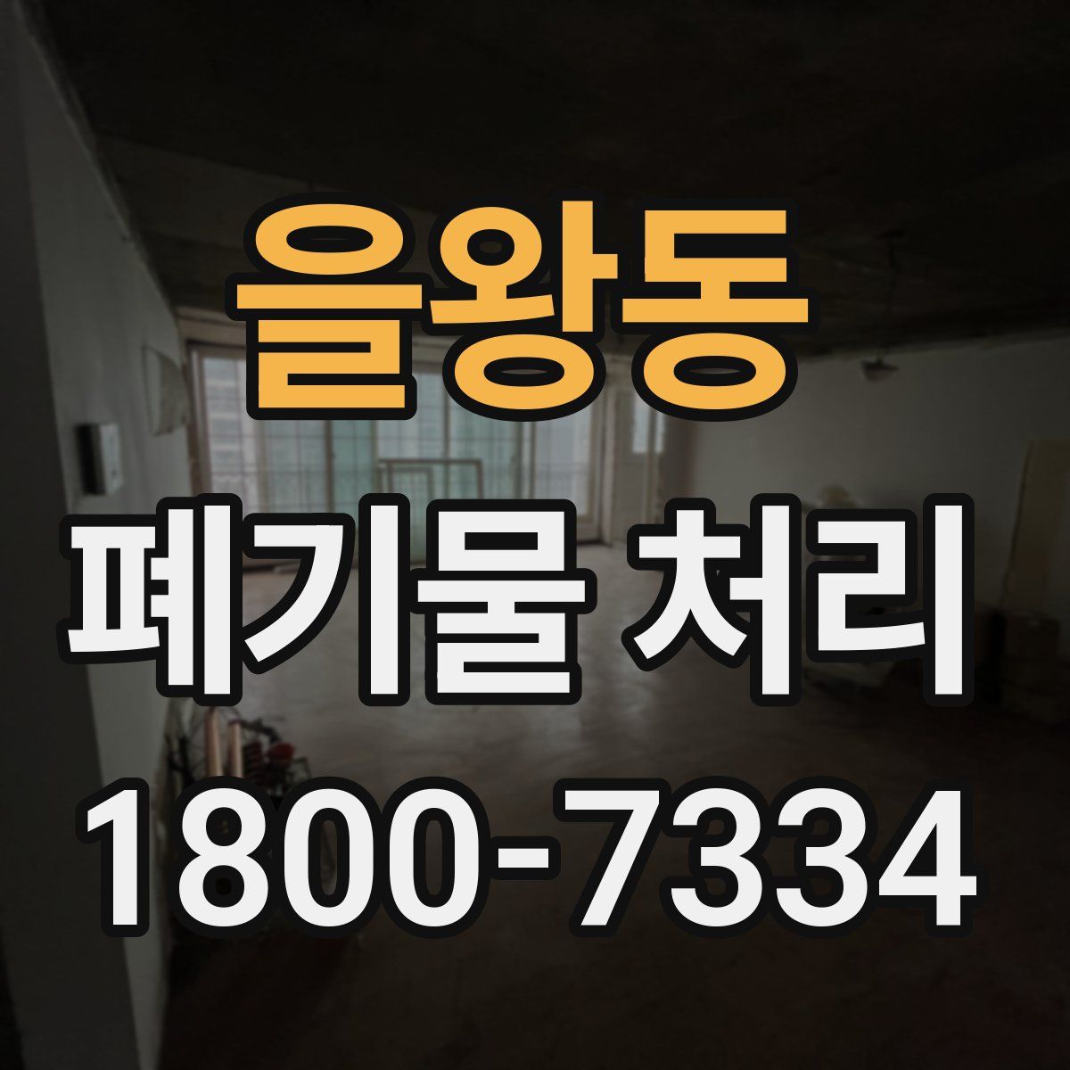 을왕동 폐기물 처리