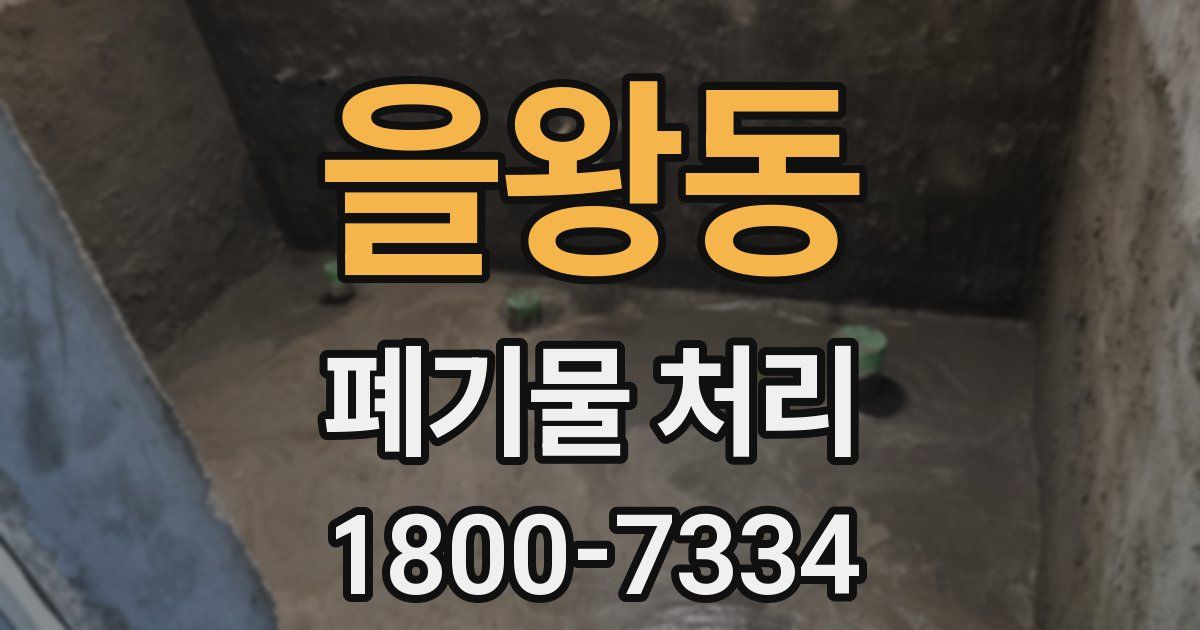 을왕동 폐기물 처리