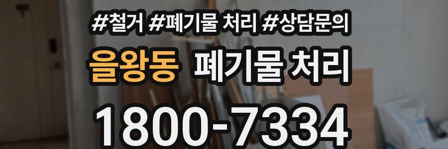 을왕동 폐기물 처리