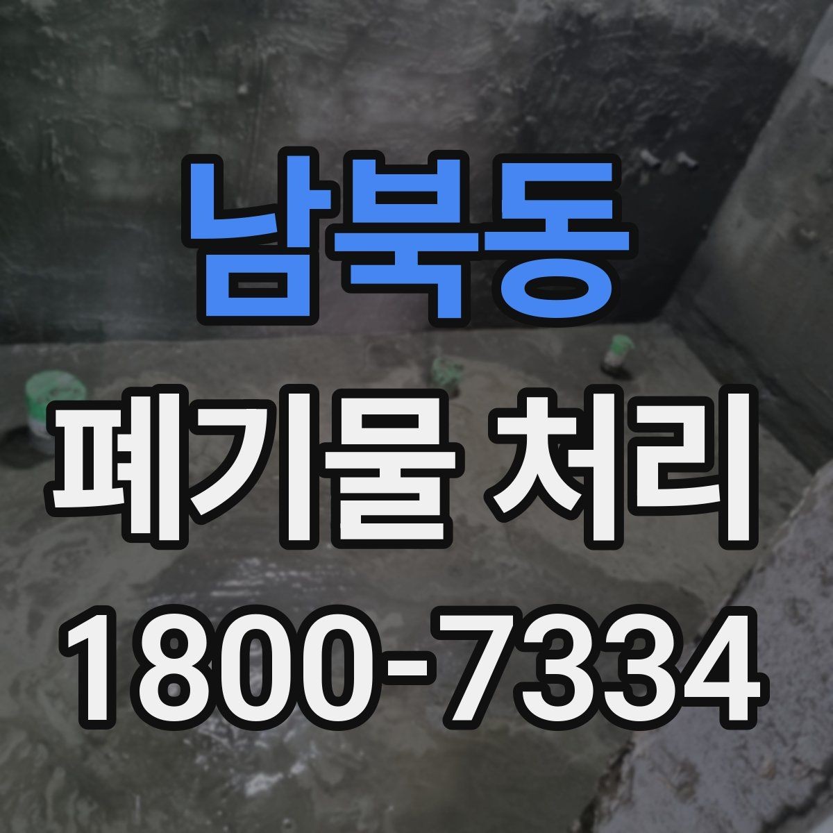 남북동 폐기물 처리 현장에서 놓치기 쉬운 부분