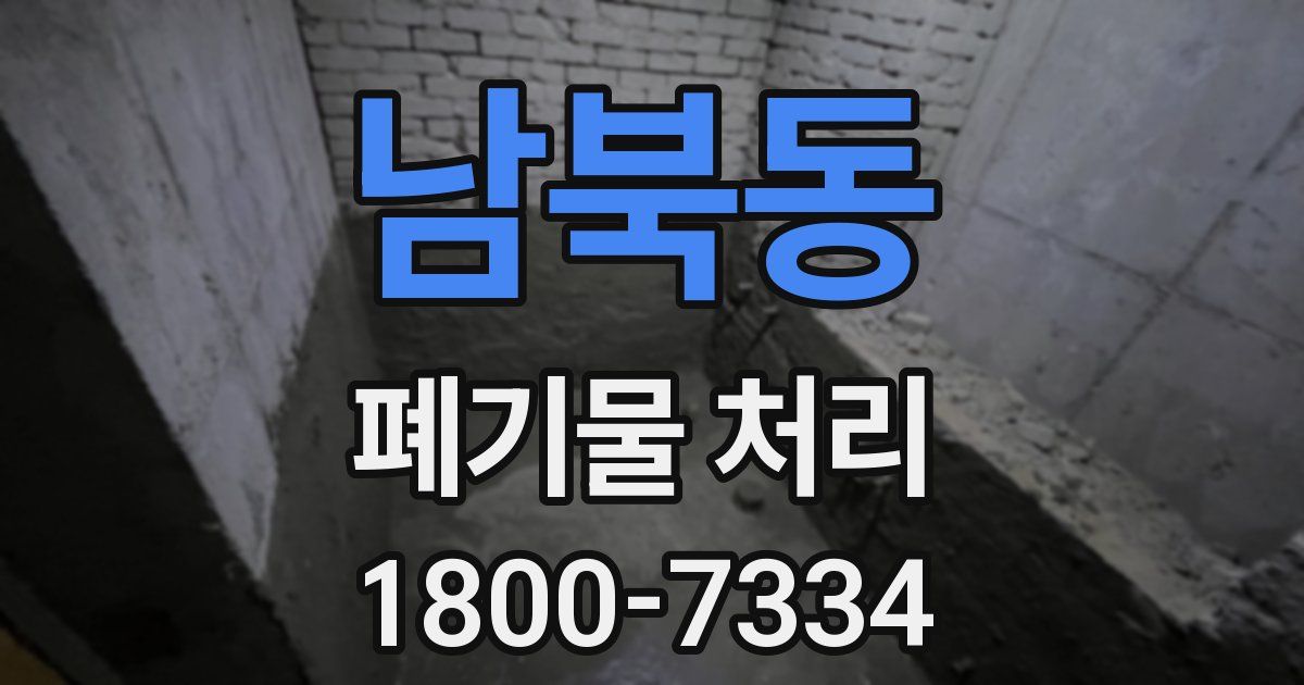 남북동 폐기물 처리