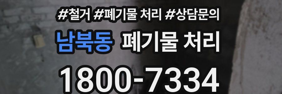 남북동 폐기물 처리