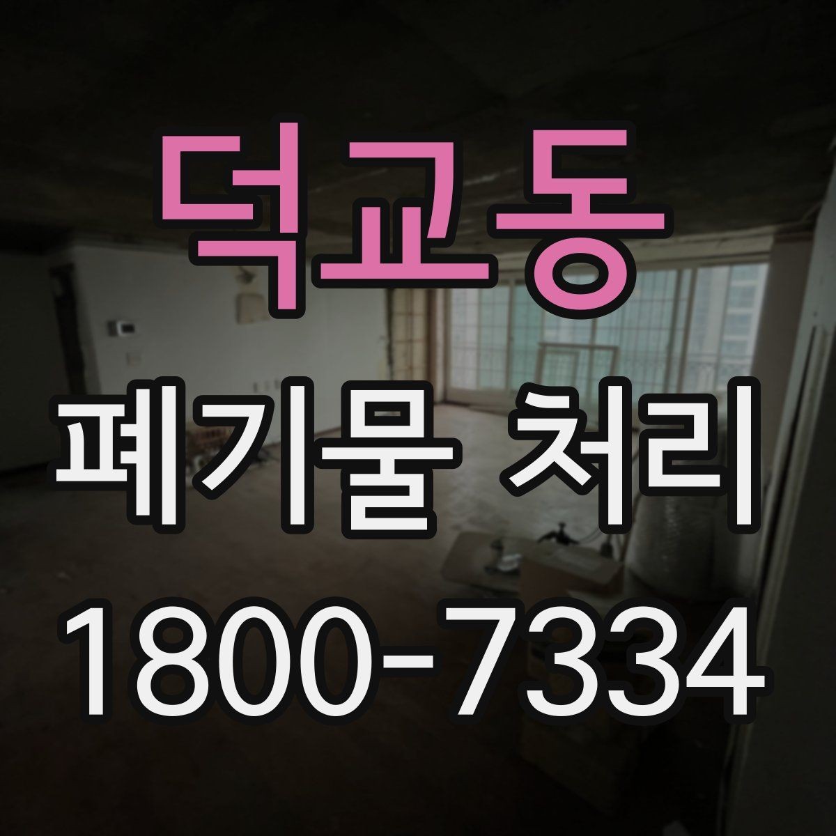 덕교동 폐기물 처리 관련 문의가 많을 때 보는 기준