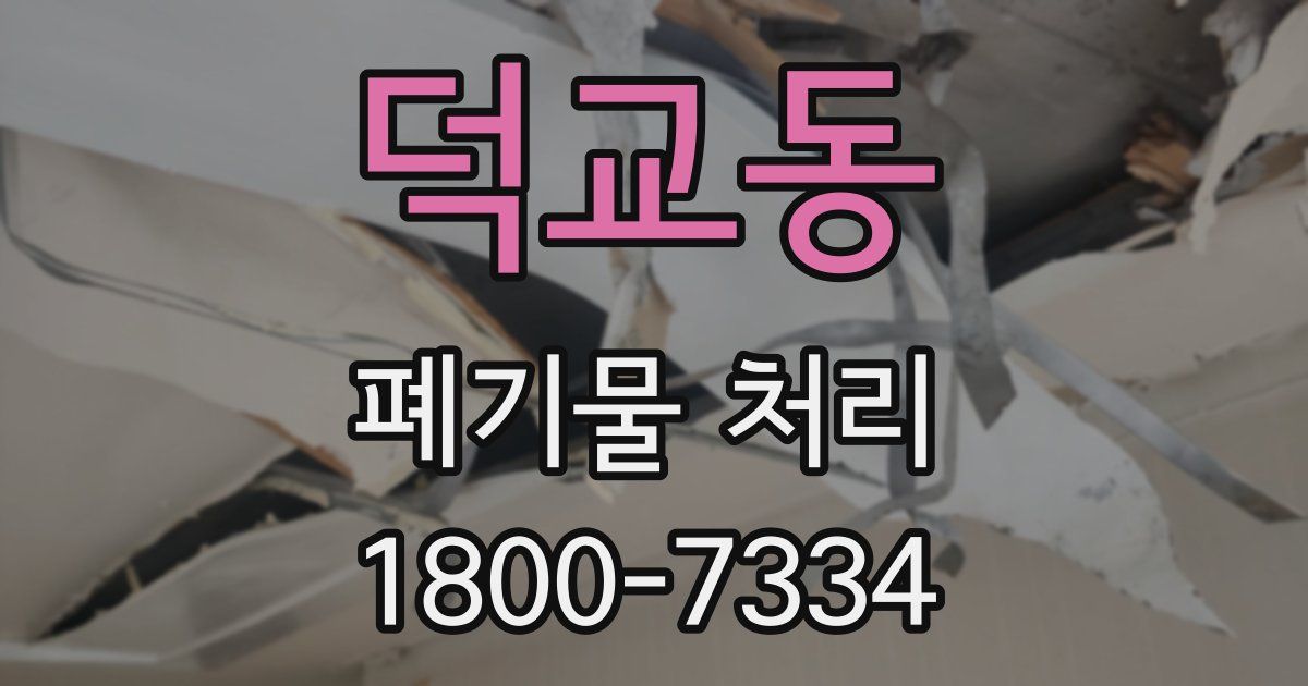 덕교동 폐기물 처리