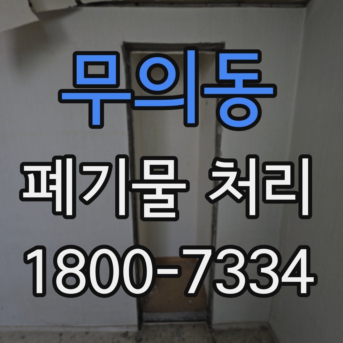 무의동 폐기물 처리 현장에서 놓치기 쉬운 부분