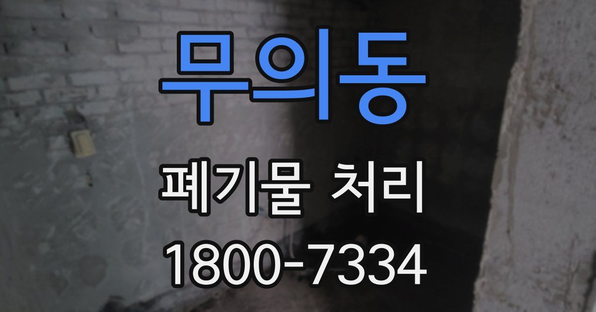 무의동 폐기물 처리