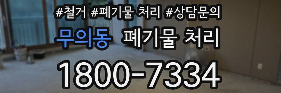무의동 폐기물 처리