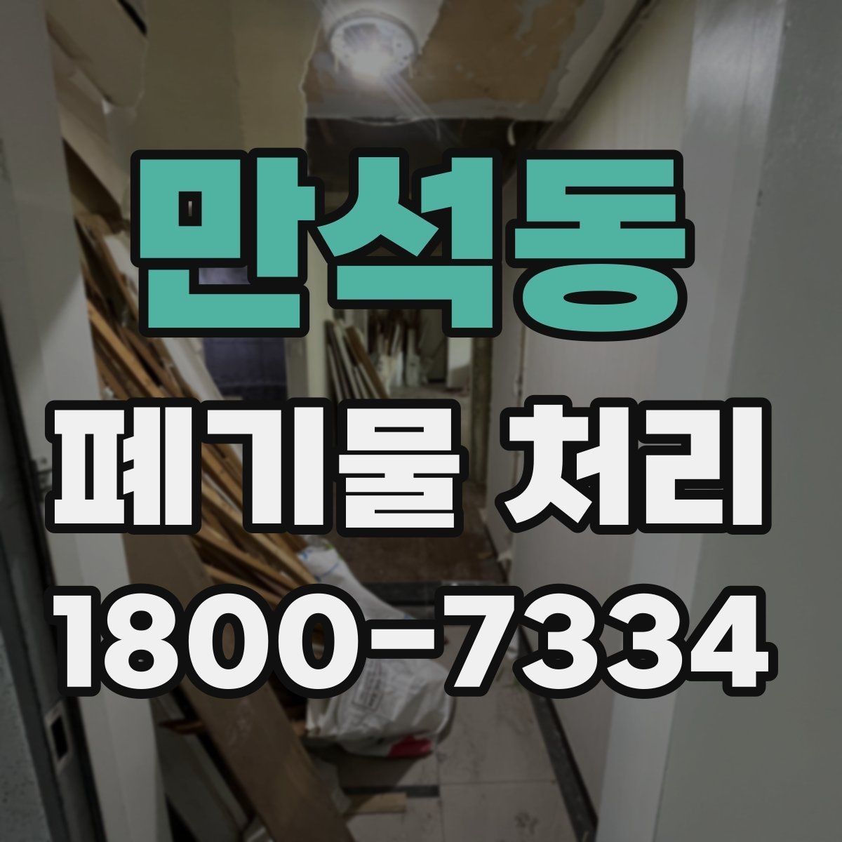 만석동 폐기물 처리 비용을 줄이는 방법