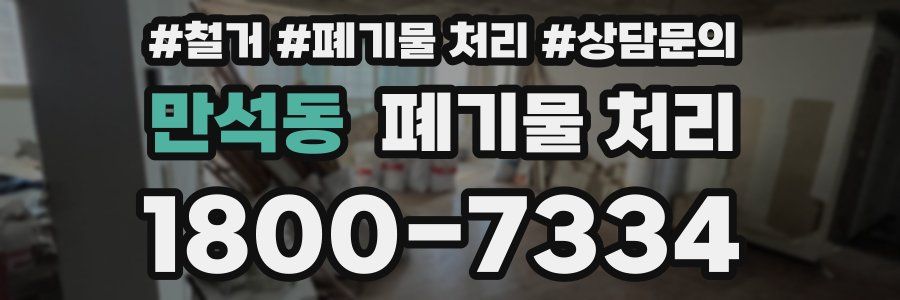 만석동 폐기물 처리