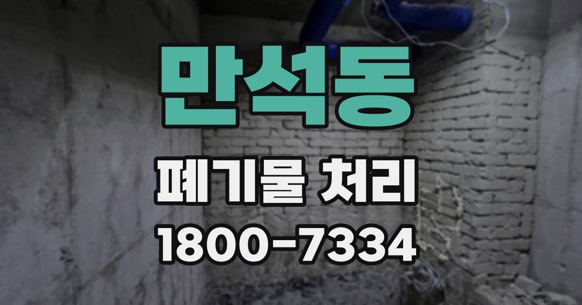 만석동 폐기물 처리