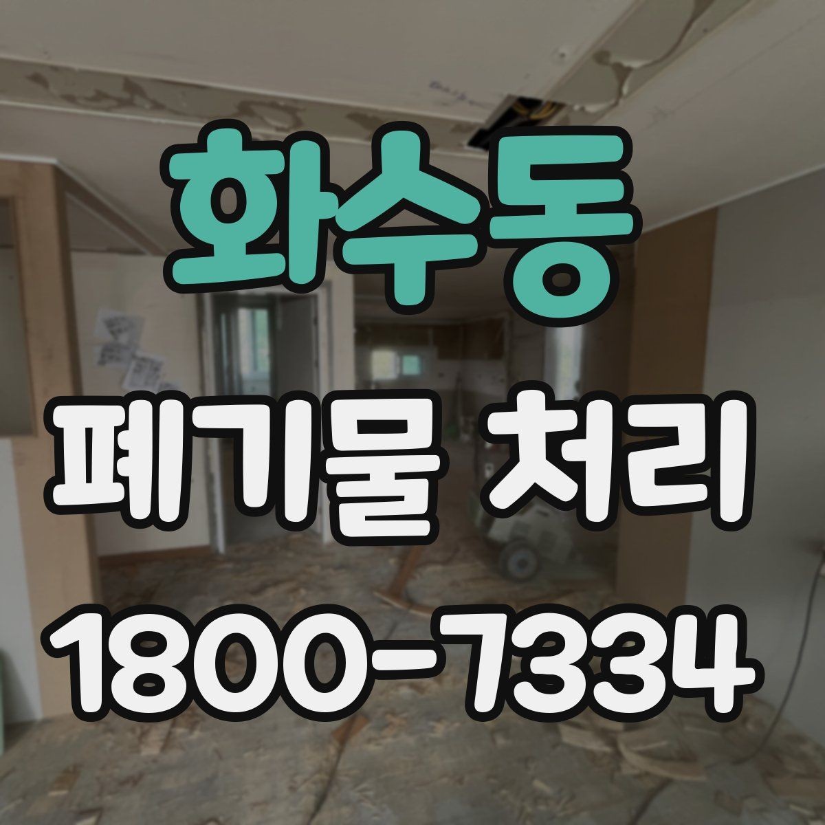 화수동 폐기물 처리 관련 용어를 쉽게 풀어보기