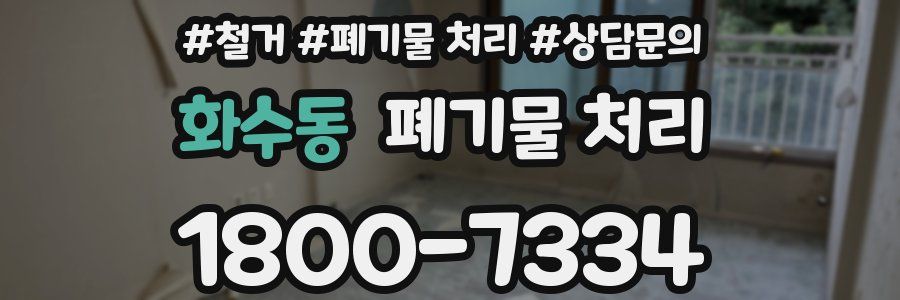 화수동 폐기물 처리