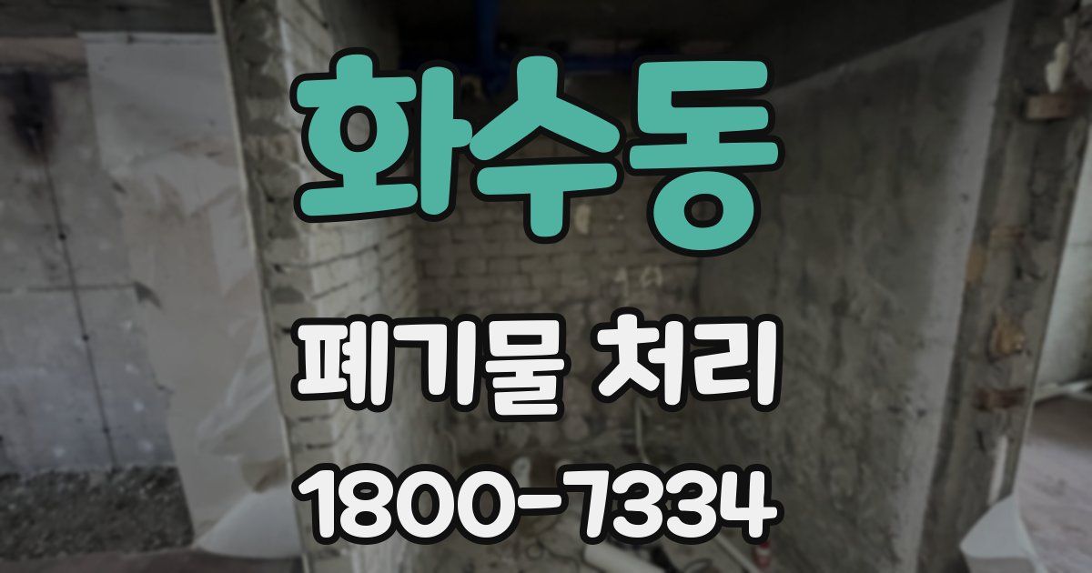 화수동 폐기물 처리