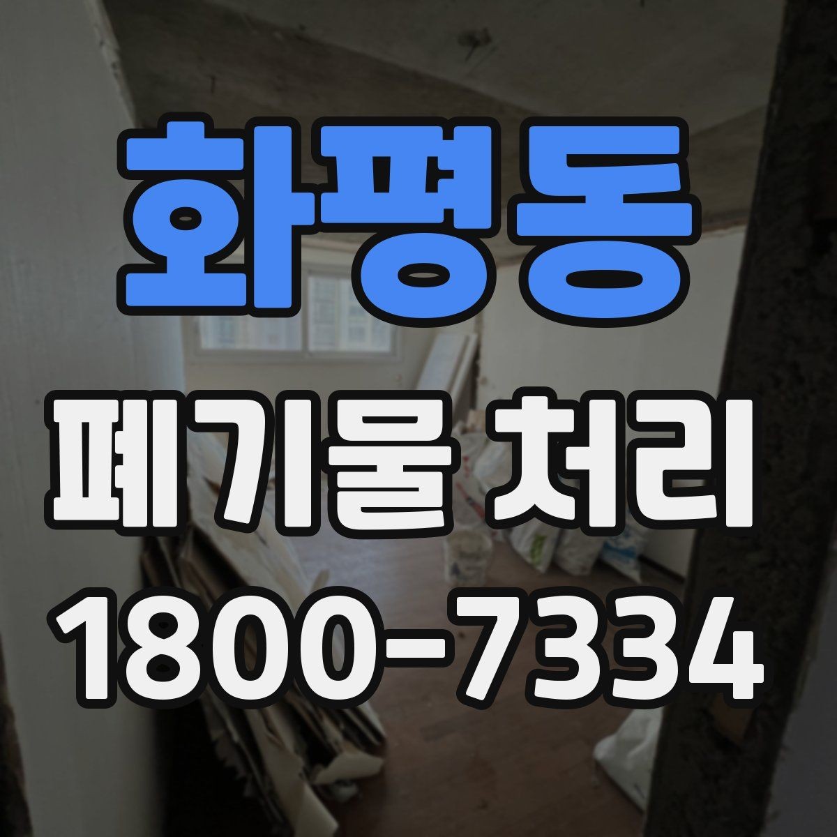 화평동 폐기물 처리 품목별 분류 방법 알아보기
