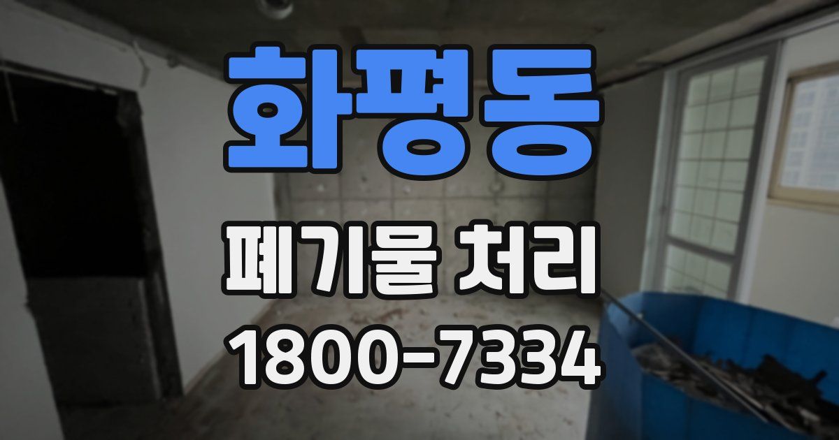 화평동 폐기물 처리